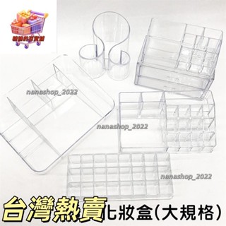 【新店開業】透明化妝盒【大規格專區】 彩妝收納盒 質感儲物盒 保養品美妝收納 口紅刷具化妝刷收納架653