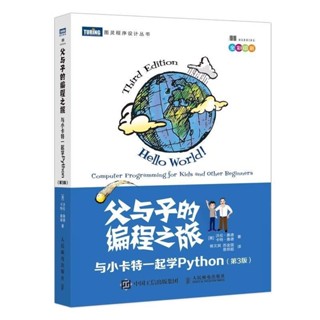 父與子的程式設計之旅 與小卡特一起學Python 第3版 全綵印刷 中小學生程式設計少兒程式設計入門教程 親子互動教孩子學編程書籍