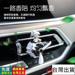 🔥臺灣出貨🔥 史努比卡通汽車載香薰 車用香氛 汽車內飾用品 車載香薰 汽車香水 空調口小風扇 車內飾品 香氛擺件