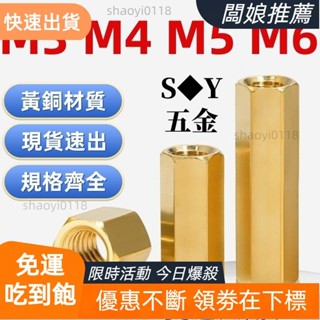【臺灣出貨】（M3-M6）銅柱雙通六角銅柱隔離柱螺母柱空心機箱主機板電腦銅螺柱M3M4M5M6