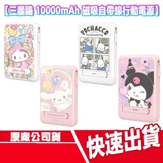現貨免運 GARMMA 三麗鷗 10000mAh 磁吸自帶線行動電源 無線充電 手機支架 行充 隨充 MAGSAFE