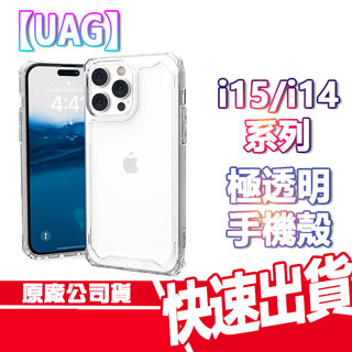 現貨免運 UAG iPhone 15/14 極透明 PLYO 手機殼 軍規 防摔殼 原廠 授權 保護殼 透明手機殼