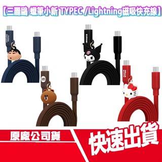 現貨免運 GARMMA 三麗鷗 蠟筆小新 Type-c 雙頭 磁吸 快充線 1.2M 充電線 KITTY 酷洛米 熊大