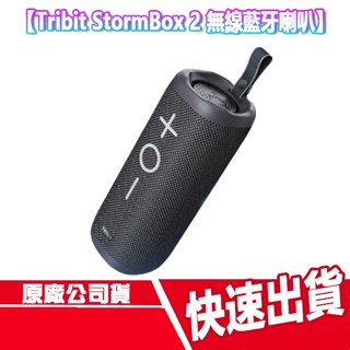 現貨免運 Tribit StormBox 2 無線藍芽喇叭 音響 無線音箱 藍芽 喇叭 揚聲器 重低音 環繞 串聯