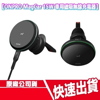 現貨免運 ONPRO MagCar 15W 車用磁吸式無線充電器 車充 充電盤 出風口 車架 無線充電 充電座 快充
