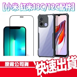 現貨 免運 小米 紅米 13C/ 12C 半版 滿版 玻璃貼 甲蟲手機保護殼 甲蟲殼 手機殼 保護殼 螢幕保護貼 螢幕貼