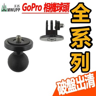 【MWUPP 五匹】 【相機球頭】 SJCAM GoPro 配件 運動相機 摩托車手機架 導航支架 5P原廠公司貨