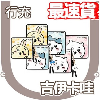 結帳折扣碼｜CHIIKAWA｜吉伊卡哇 小八 烏薩奇 鏡面行動電源 數顯PD快充 行充 正版授權 全新