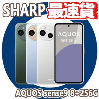 10倍蝦幣 CUO SHARP AQUOS sense9 5G 8+256G 手機 sense 9 夏普 智慧型 全新