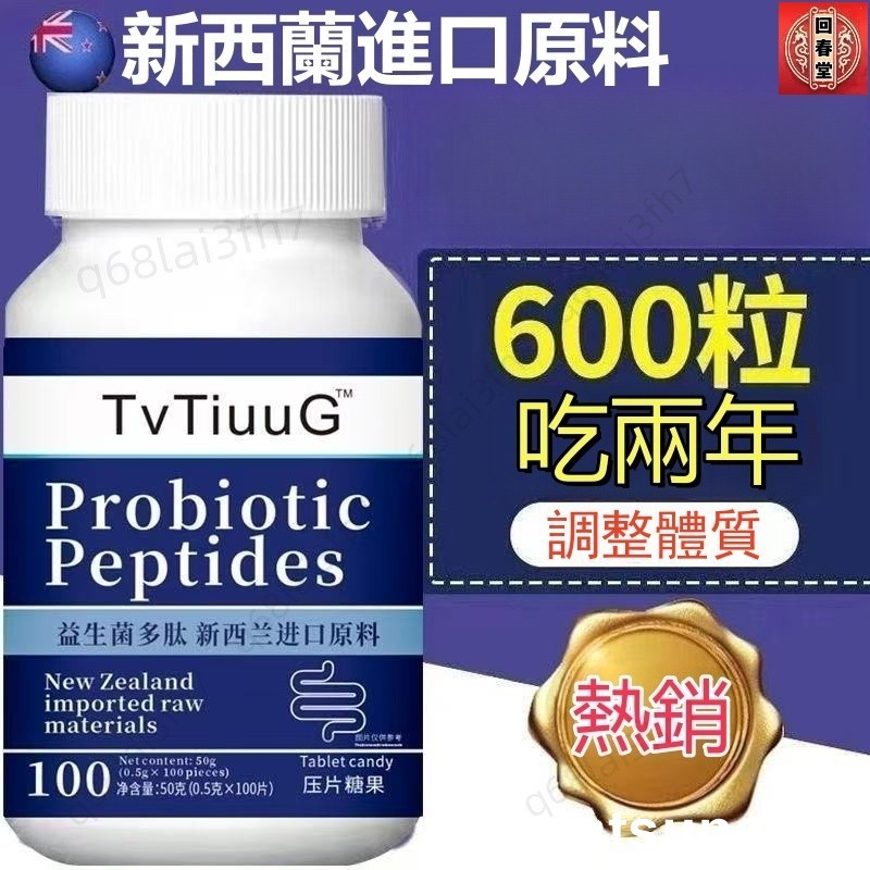 【回春堂】~🔥新西蘭進口原料🔥 益生菌片 益生菌多肽片 完美暢快 促進新陳代謝 學生 成人 中老年 益生元 益生菌正
