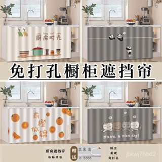 🔥臺灣出貨🔥【30天熱銷7384件】櫥櫃遮擋簾廚房布簾防水防油簾子雜物儲物置物架無門粘貼式遮醜簾