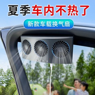 5.29窗戶排風扇 汽車車載天窗神器車窗換氣扇散熱通風排風扇直流製冷機車載換氣扇