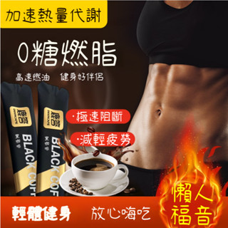 🔥【經典回歸】🔥黑咖啡 速溶咖啡 便攜咖啡 速溶黑咖啡 咖啡 運動必備 飽腹咖啡 代餐咖啡 能量咖啡 即溶💕✨