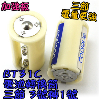 缺貨！缺貨！三節【TopDIY】BT31C 轉換筒 熱水器 充電電池 eneloop三洋 V3 桶 小轉大 3號轉1號