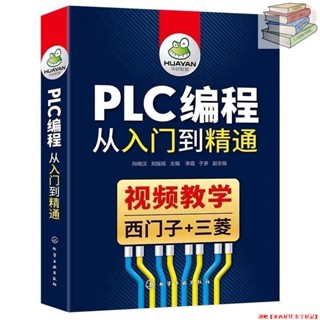 🔥正版 PLC程式設計從入門到精通自學西門子三菱PLC程式設計零基礎學習電工書籍