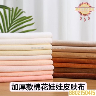 🔥優惠🔥棉花娃娃皮膚布1mm超柔短毛絨玩偶抱枕DIY手工玩具櫃臺絨布JCHD8051
