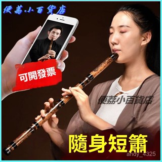 可開發票短簫黃玉竹蕭樂器入門初學專業演奏紫竹洞簫南簫八孔六g調f古瀟笛 民樂洞簫 竹笛 笛子 初學入門專業簫 古風洞簫