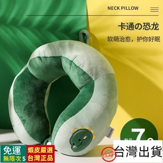 🔥臺灣出貨🔥 小恐龍U型枕頸枕 刺繡護頸枕 旅行枕 靠枕 頸枕 辦公室 午睡枕頭 卡通可愛U型枕護頸頭枕飛機脖子靠枕