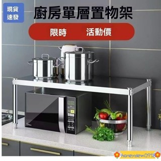 💯臺灣出貨💯【安裝簡便】不銹鋼廚房置物架桌麵隔闆架單層加厚灶臺架烤箱架微波爐收納架 3AFL CX98
