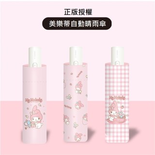 隔日到店🚀雨傘 三麗鷗 美樂蒂自動傘 可愛防曬遮陽傘 晴雨兩用折疊黑膠雨傘 晴雨傘 折疊傘 自動傘 洋傘