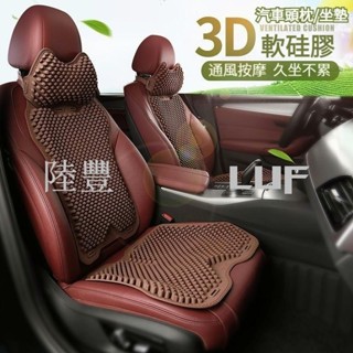 陸豐·熱賣3D軟矽膠 透氣舒適 汽車頭枕 汽車腰靠 汽車坐墊 車用頸枕 護頸枕 車用坐墊 車用頭枕 車用腰靠 通風坐墊