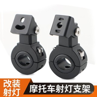 🔥24h桃園有貨🔥機車射燈支架改裝機車led車燈保險槓護槓管夾萬嚮可調節燈架 ZDLP