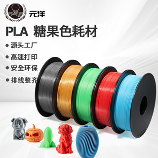 3D列印 元洋 3D列印PLA耗材1.75mm 3D列印材料 3D列印機耗材