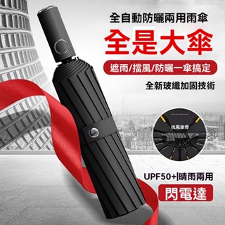 [加大雨傘]全自動雨傘 加大加固加厚 晴雨兩用 學生傘 防曬防紫外綫 摺疊雨傘 全自動雨傘