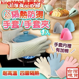 【小編推薦0603】矽膠隔熱手套 防燙手套 耐高溫手套 烘焙手套 烤箱手套 微波爐手套 廚房手套 矽膠手套 料理手套 耐