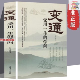 🔥正版變通 受用一生的學問 為人處世方法職場提高自身修養 人際交往書
