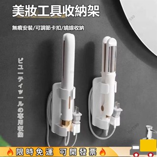 🔥限時特惠🔥可調節捲髮棒收納架 電棒捲支架 免打孔置物架 捲髮器收納 捲髮棒收納架 離子夾支架 置物架 多用途收納架