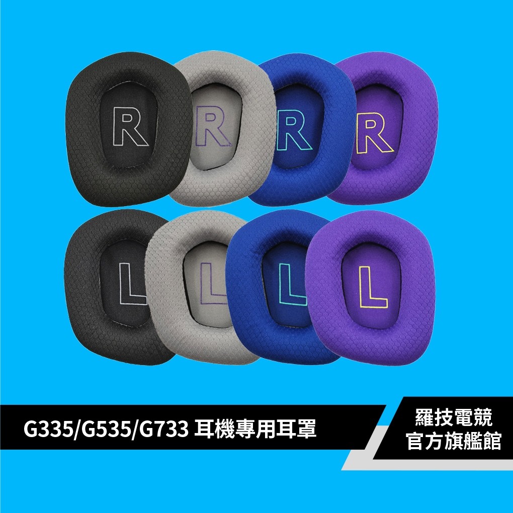 Logitech G 羅技 G335/G535/G733耳機專用耳罩【電競館】