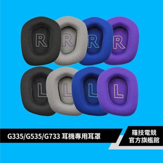 Logitech G 羅技 G335/G535/G733耳機專用耳罩【電競館】