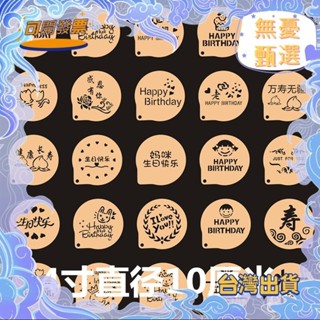 可開票 【粉篩模具】4寸 生日花模具 咖啡拉花印花 蛋糕奶茶噴灑花 來圖訂製 食品級材質
