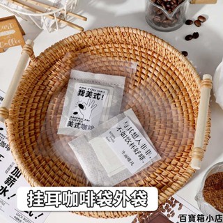 破壞袋 環保袋 掛耳咖啡粉透明包裝機封袋帶貼紙衝調食品級一次性衝調咖啡外袋