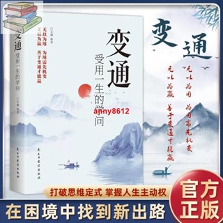 🔥正版 變通受用一生的學問 簡體書『無以為用 為用需先機變 無以為贏 善於變通才能贏 為人處事要善於變通才能贏』