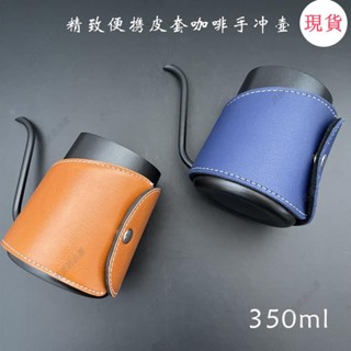 臺灣發貨💖<咖啡壺>精緻mini送禮手衝壺便攜咖啡手衝壺皮套隔熱手握式不銹鋼咖啡壺