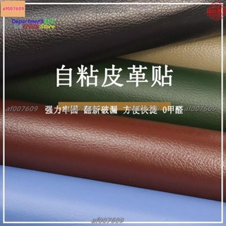 【限時殺價】新品 實力加厚自粘皮革翻新神器修補沙發貼床椅貼汽車內飾改裝貼軟皮革