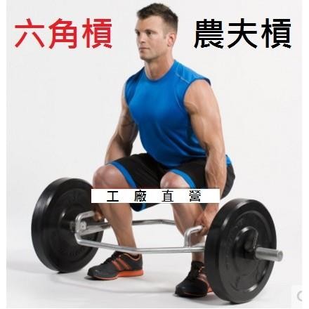 發貨)農夫槓 六角槓 硬舉槓 長槓 86槓 舉重槓 深蹲槓 槓鈴 大孔槓 5槓 水牛槓 奧林匹克長槓 走路槓