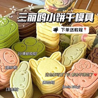 ✨桃園發貨✨衕款三麗鷗黃油小幹模具可愛家用DIY立體按壓烘焙工具