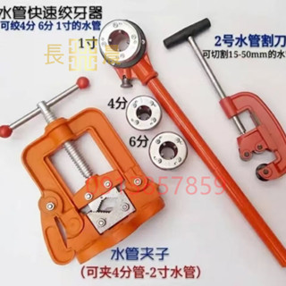 ⭐好物優選⭐ 水管絞牙器絞絲上牙 水管切管割刀 水管固定夾子 套絲機板牙攻牙 鐵管塑料管套絲機專用⭐長晨商貿⭐