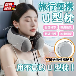 【精選優選】U型枕記憶棉頸枕 旅行枕 U型護頸枕 旅行記憶枕 午睡枕 護脖枕 搭車頸枕 飛機枕 出國枕 辦公頸枕可拆洗