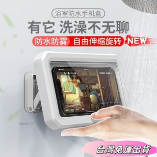 🚛24H出貨🚛浴室防水手機盒 可觸摸旋轉壁掛式手機支架 洗澡浴室衛生間必備神器廁所收納手機浴室壁掛sdfs