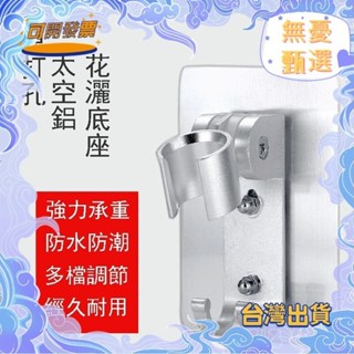 公司貨 花灑掛架 無痕蓮蓬頭架 蓮蓬頭支架 蓮蓬頭座 花灑支架 免釘底座 免打孔 可調節 花灑座 淋浴噴頭底 淋浴配件