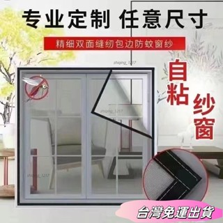 🚛24H出貨🚛【好物推薦】防蚊紗窗網加密紗網家用免打孔魔術貼新款簡易紗窗 BXZRsdfs