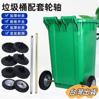 臺灣出貨 環衛垃圾桶輪子240陞120陞100L實心軸泔水桶輪子塑膠橡膠軲轆配件 NH8D