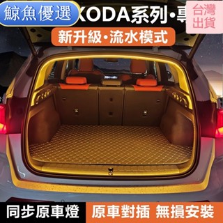 【7天送達】Skoda Kamiq AKROQ KODIAQ Fabia combi Octavia supe專用配件後
