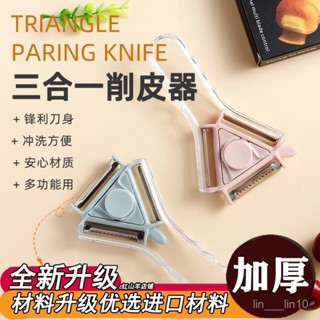 新店限時低價🔥🔥廠家批髮 三閤一削皮器廚房家用便捷刨皮器蘋果土豆多功能削皮刀
