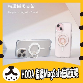 現貨免運 HODA 指環MagSafe磁吸支架 360度隨意調整