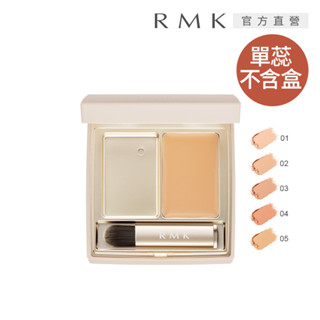 RMK 完美無瑕遮瑕盒(蕊) 1.4g(5色任選)